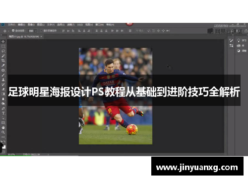 足球明星海报设计PS教程从基础到进阶技巧全解析 足球明星海报设计PS教程从基础到进阶技巧全解析