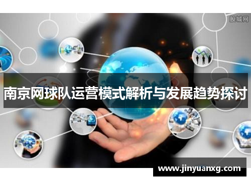 南京网球队运营模式解析与发展趋势探讨