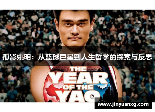 孤影姚明：从篮球巨星到人生哲学的探索与反思