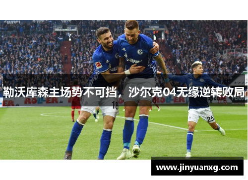 勒沃库森主场势不可挡，沙尔克04无缘逆转败局