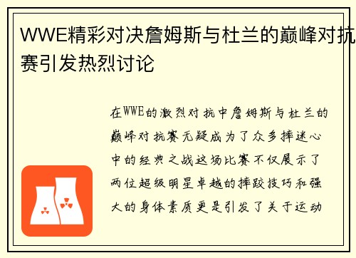 WWE精彩对决詹姆斯与杜兰的巅峰对抗赛引发热烈讨论