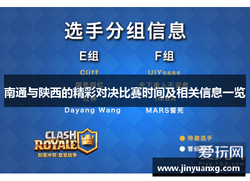 南通与陕西的精彩对决比赛时间及相关信息一览