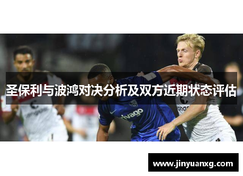 圣保利与波鸿对决分析及双方近期状态评估