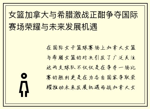 女篮加拿大与希腊激战正酣争夺国际赛场荣耀与未来发展机遇