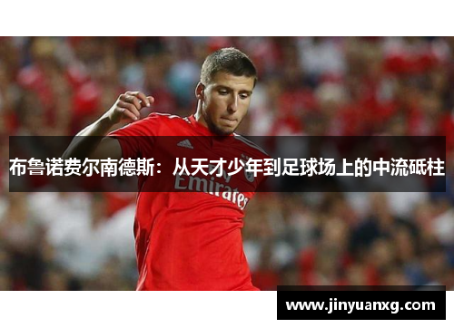 布鲁诺费尔南德斯：从天才少年到足球场上的中流砥柱