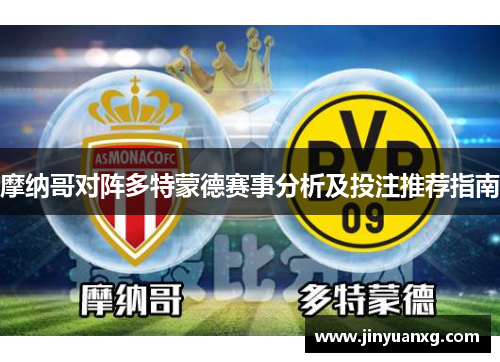 摩纳哥对阵多特蒙德赛事分析及投注推荐指南