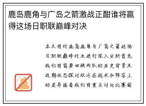 鹿岛鹿角与广岛之箭激战正酣谁将赢得这场日职联巅峰对决