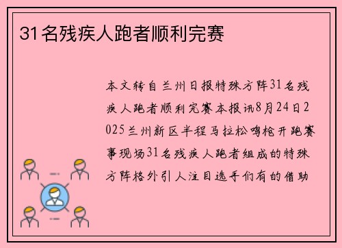 31名残疾人跑者顺利完赛