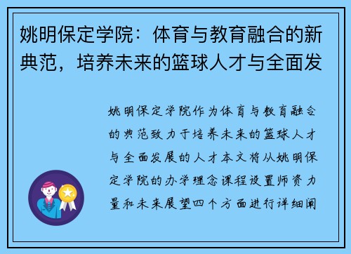 姚明保定学院：体育与教育融合的新典范，培养未来的篮球人才与全面发展的人才
