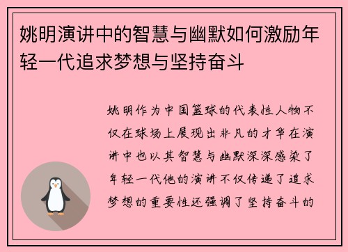 姚明演讲中的智慧与幽默如何激励年轻一代追求梦想与坚持奋斗
