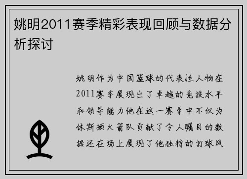 姚明2011赛季精彩表现回顾与数据分析探讨