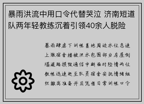 暴雨洪流中用口令代替哭泣 济南短道队两年轻教练沉着引领40余人脱险