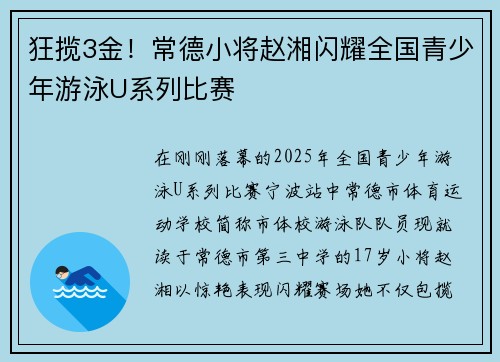 狂揽3金！常德小将赵湘闪耀全国青少年游泳U系列比赛