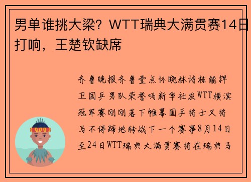 男单谁挑大梁？WTT瑞典大满贯赛14日打响，王楚钦缺席