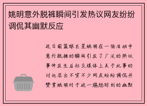 姚明意外脱裤瞬间引发热议网友纷纷调侃其幽默反应