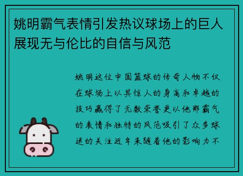 姚明霸气表情引发热议球场上的巨人展现无与伦比的自信与风范