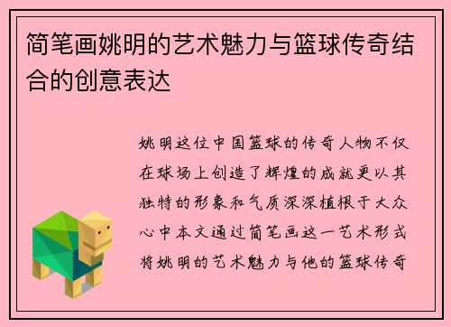 简笔画姚明的艺术魅力与篮球传奇结合的创意表达