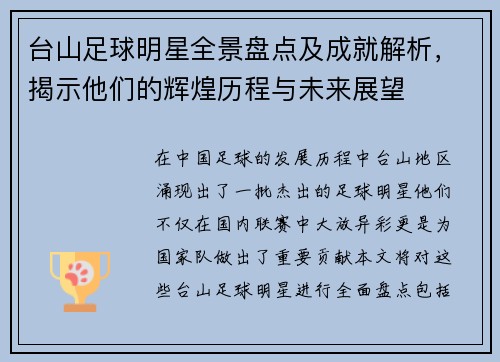 台山足球明星全景盘点及成就解析，揭示他们的辉煌历程与未来展望