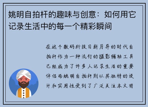 姚明自拍杆的趣味与创意：如何用它记录生活中的每一个精彩瞬间