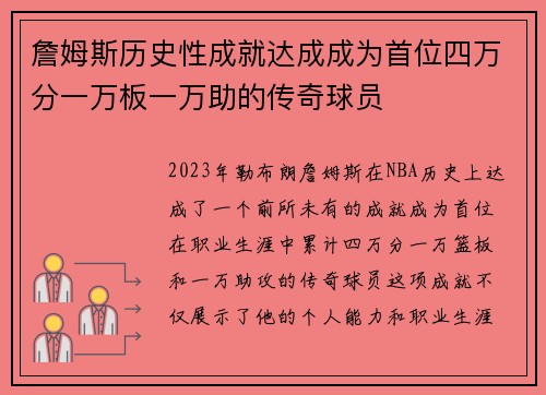 詹姆斯历史性成就达成成为首位四万分一万板一万助的传奇球员