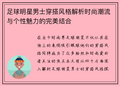 足球明星男士穿搭风格解析时尚潮流与个性魅力的完美结合