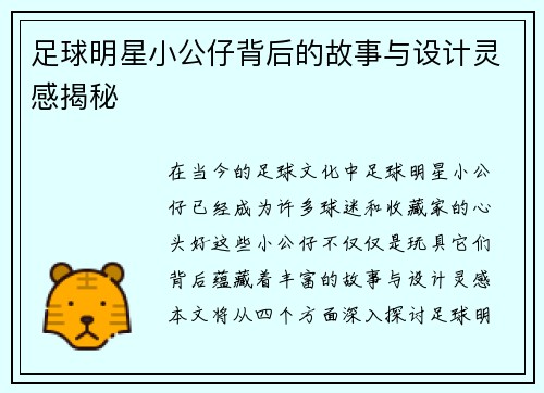 足球明星小公仔背后的故事与设计灵感揭秘